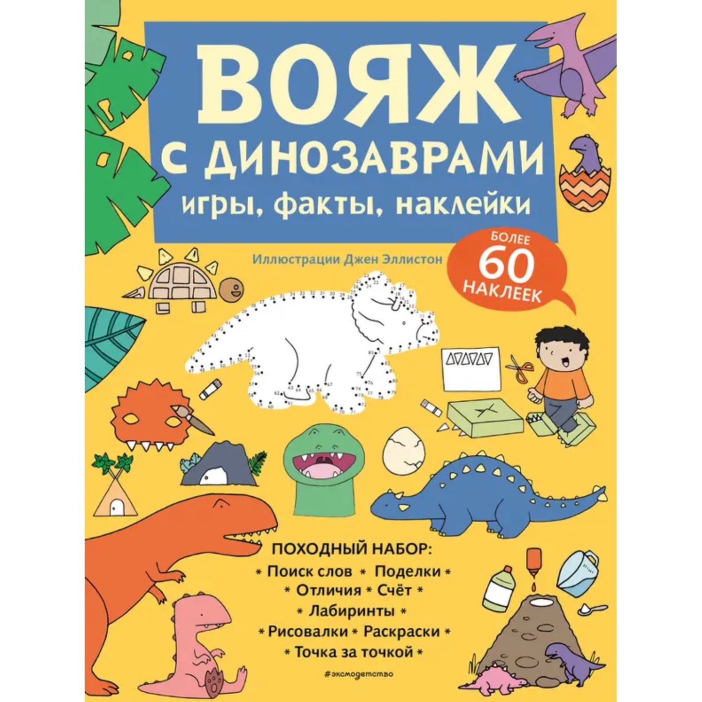 Вояж с Динозаврами. Игры, факты, наклейки