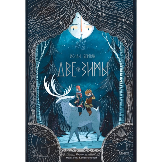 Две зимы, Йолан Бертран