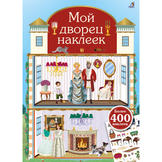 Мой дворец наклеек. 400 наклеек.