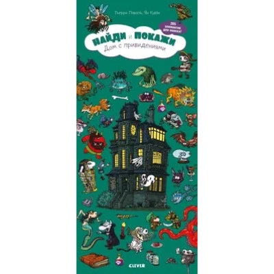 Найди и покажи. Дом с привидениями: Тьерри Лаваль