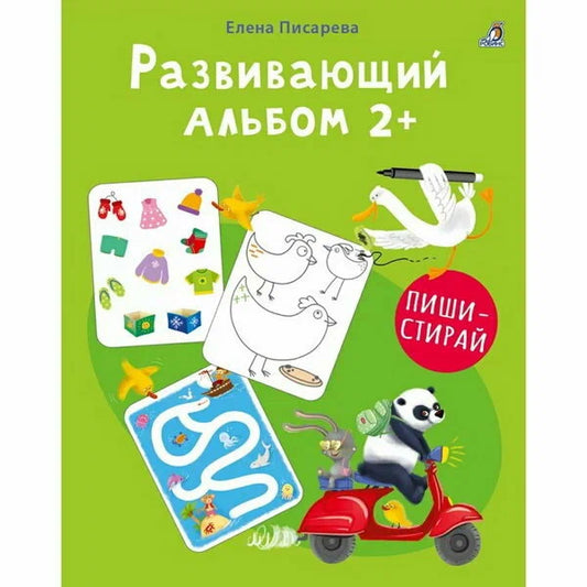 Развивающий альбом 2+. Пиши - стирай.