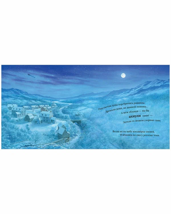 Книжки-картинки. Ночь перед Рождеством: Стив Ричардсон