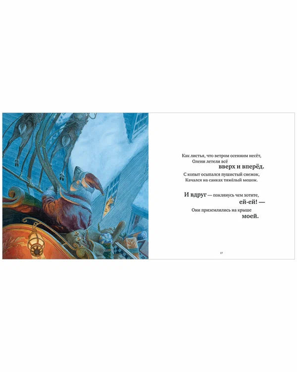 Книжки-картинки. Ночь перед Рождеством: Стив Ричардсон