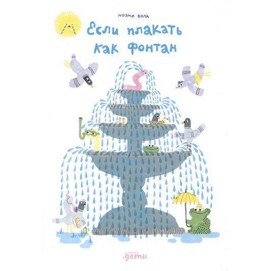 Если плакать как фонтан, Ноэми Вола