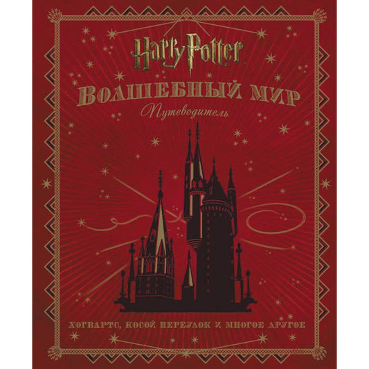 Волшебный мир. Путеводитель. Надежда Конча, Пётр Лемени-Македон, Джоди Ревенсон