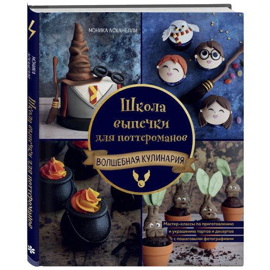 Школа выпечки для поттероманов: мастер-классы по приготовлению и украшению с пошаговыми фотографиями. Моника Асканелли