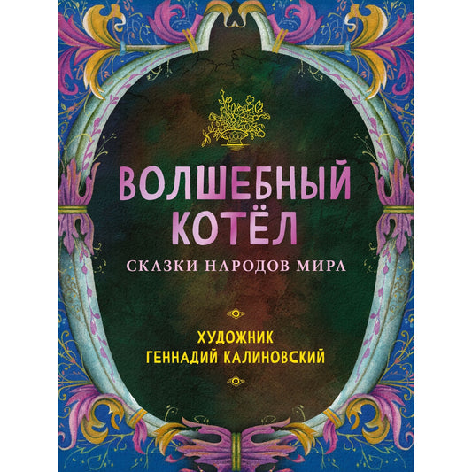 Волшебный котел. Сказки народов мира