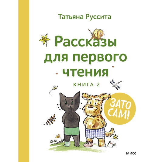 Зато сам! Рассказы для первого чтения. Книга 2. Татьяна Руссита
