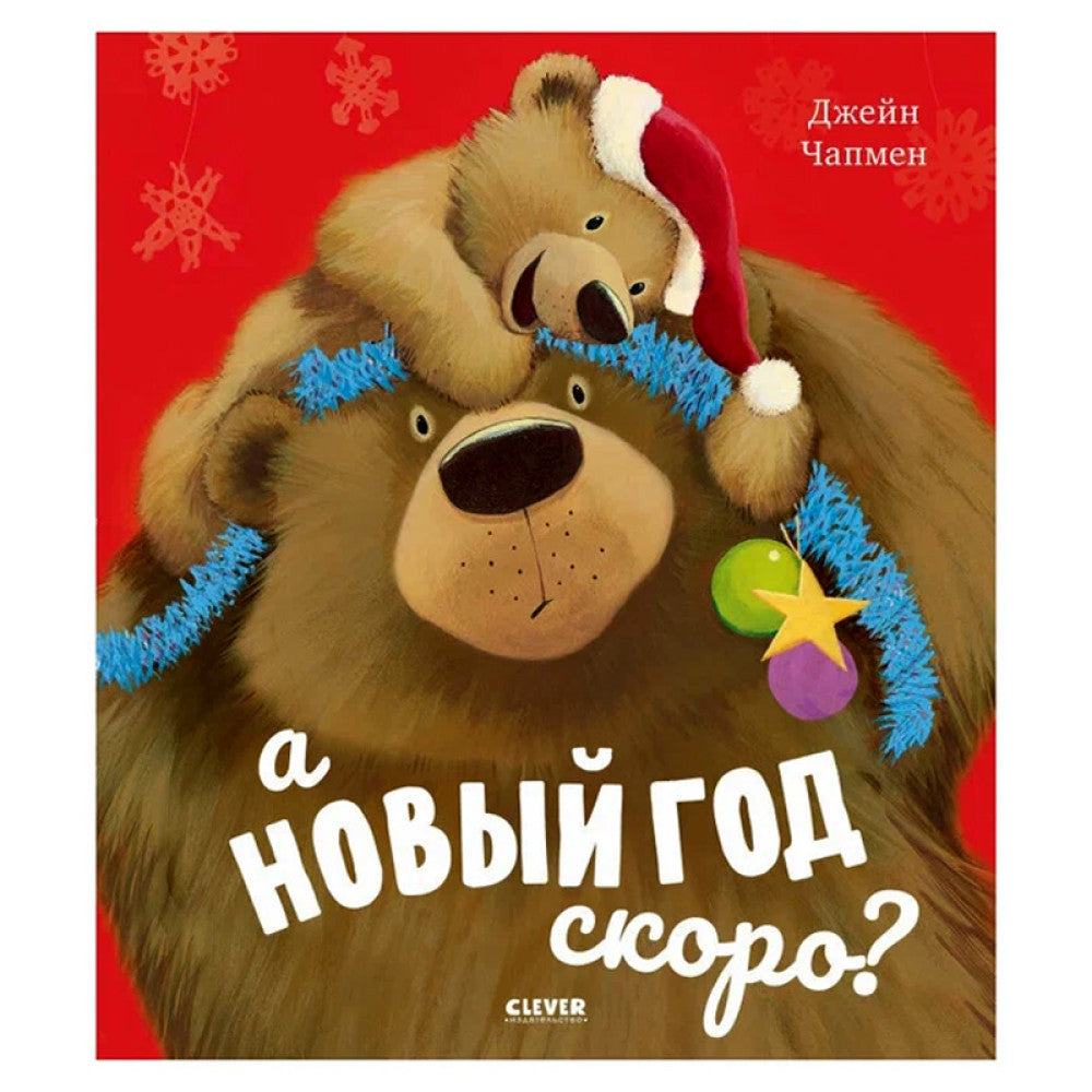 Книжки-картинки. А Новый год скоро?