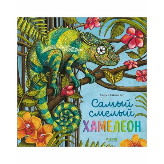 Книжки-картинки. Самый смелый хамелеон