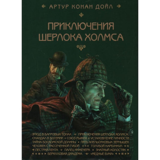 Приключения Шерлока Холмса: Артур Конан Дойл
