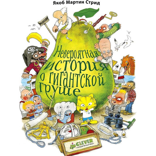 Книжки-картинки. Невероятная история о гигантской груше. Подарочное издание