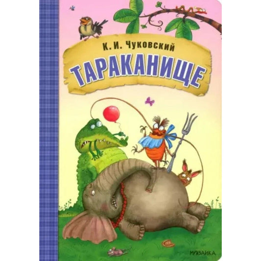 Любимые сказки К.И. Чуковского. Тараканище (книга на картоне)
