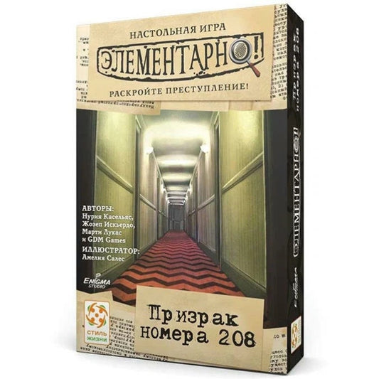Элементарно 7: Призрак номера 208. Стиль Жизни