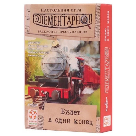 Элементарно 5: Билет в один конец. Стиль Жизни