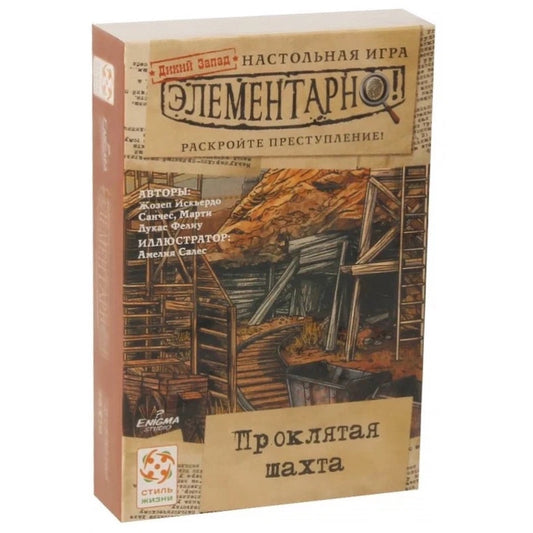 Элементарно 4: Проклятая шахта. Стиль Жизни