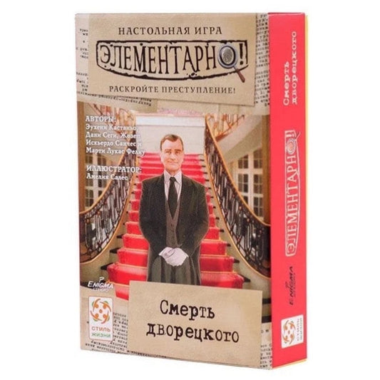 Элементарно 3: Смерть дворецкого