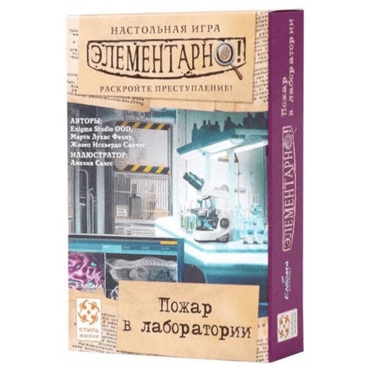Элементарно 2: Пожар в лаборатории. Стиль Жизни