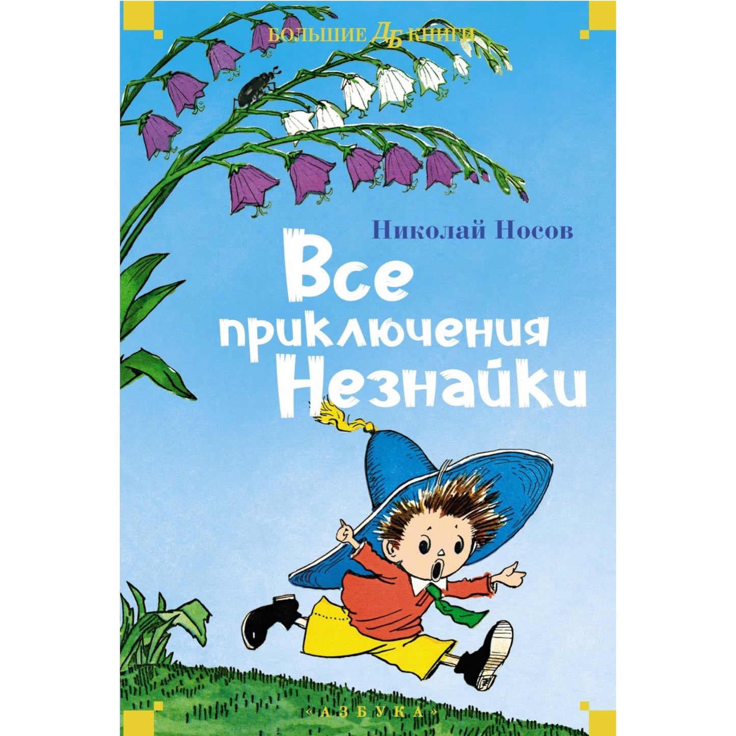 Носов Н. Все приключения Незнайки