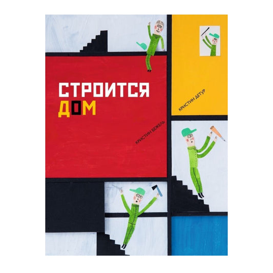 Строится дом