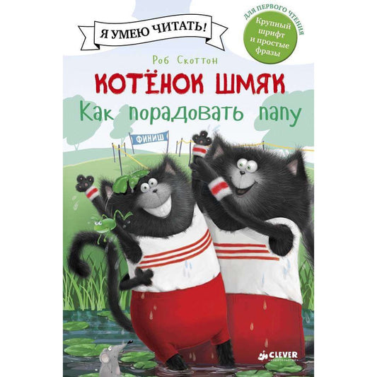 Котенок Шмяк. Как порадовать папу