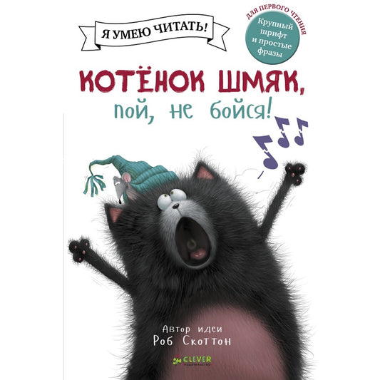 Котенок Шмяк, пой, не бойся!