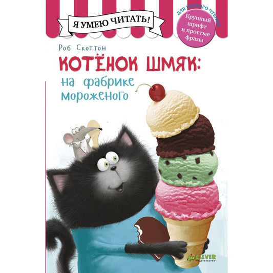 Котенок Шмяк на фабрике мороженого