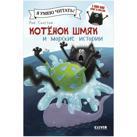 Котенок Шмяк и морские истории