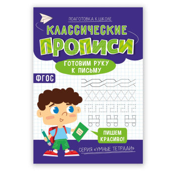 Классические прописи. Готовим руку к письму.