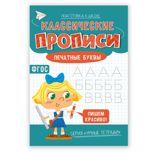 Классические прописи. Печатные буквы.
