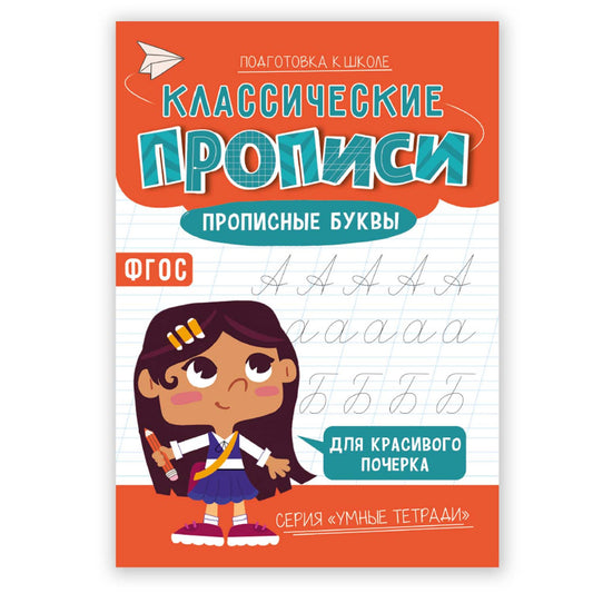 Классические прописи. Прописные буквы.