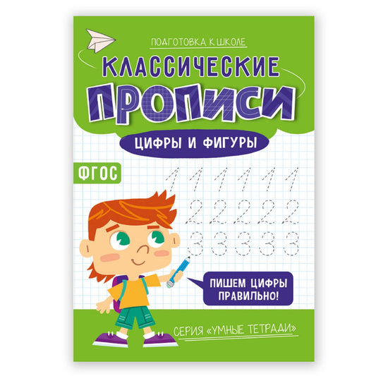 Классические прописи. Цифры и фигуры.