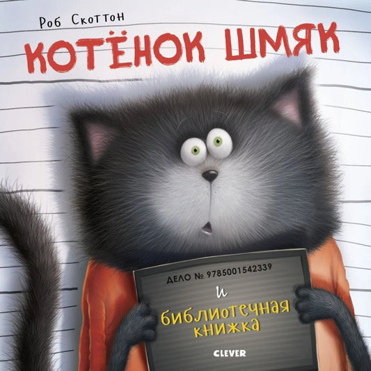 Книжки-картинки. Котёнок Шмяк и библиотечная книжка: Роб Скоттон