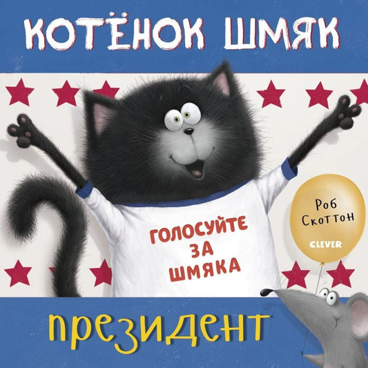 Книжки-картинки. Котёнок Шмяк - президент: Роб Скоттон