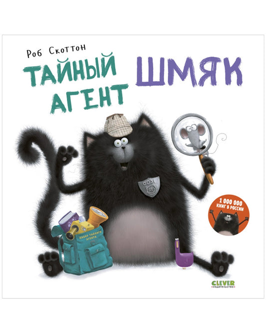 Котёнок Шмяк. Тайный агент Шмяк: Роб Скоттон