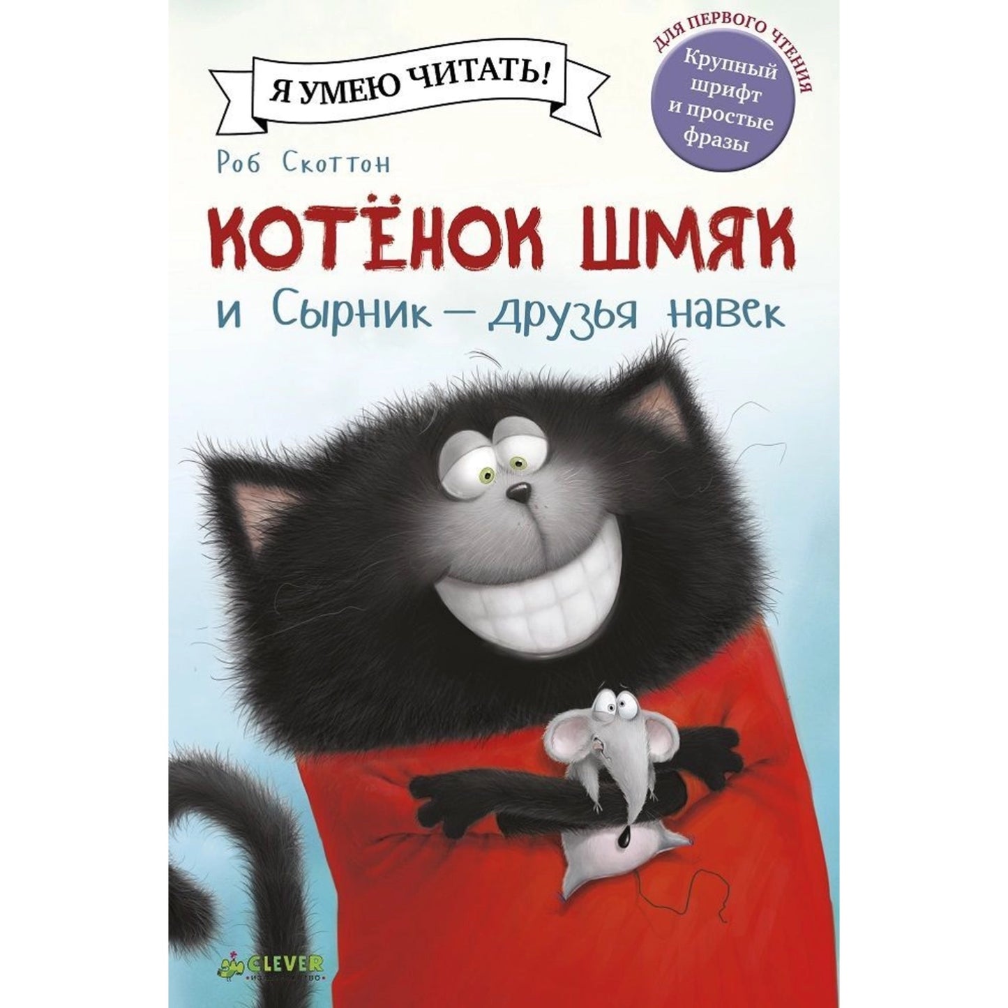 Котенок Шмяк и Сырник - друзья навек. Я умею читать.