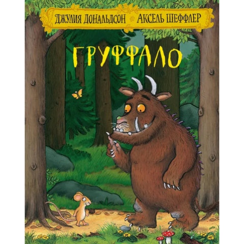 Груффало. Дональдсон