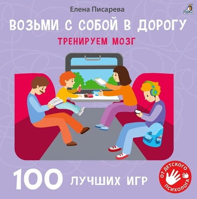 Возьми с собой в дорогу. 100 лучших игр. Тренируем мозг.