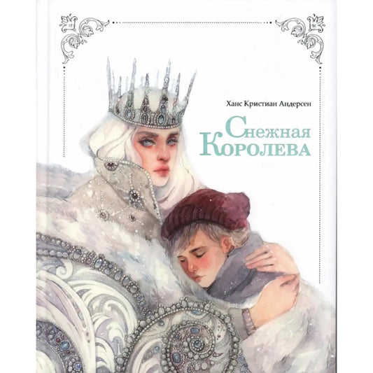 Снежная королева, иллюстрации Оксаны Викторовой, Х. К. Андерсен