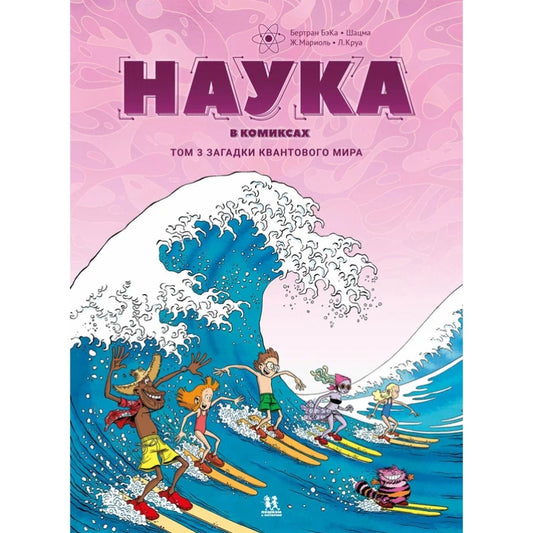 Наука в комиксах. Том 3, Бертран БэКа и Шацма