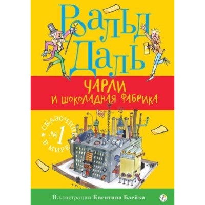 Чарли и шоколадная фабрика (3-е издание)