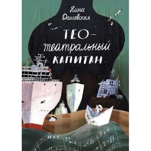 Тео - театральный капитан (2-е издание)