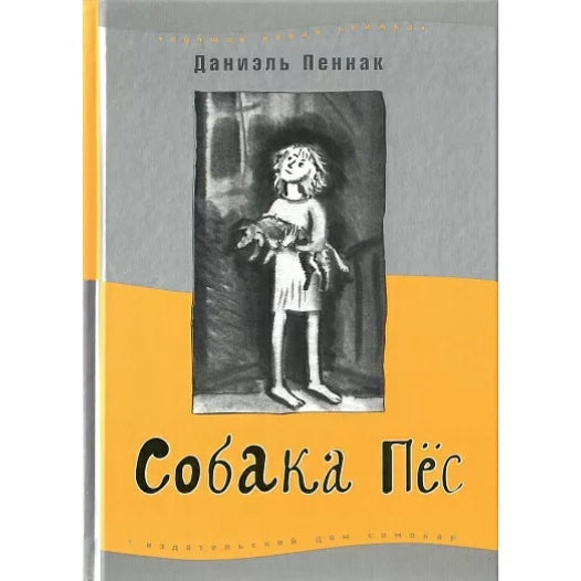 Собака пёс (9-е издание)