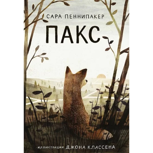 Пакс - Сара Пеннипакер