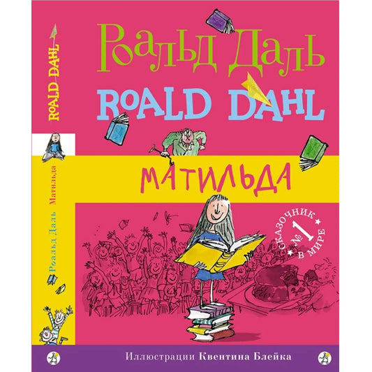 Матильда ( 7-е издание)