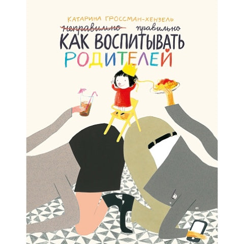 Как воспитывать родителей правильно