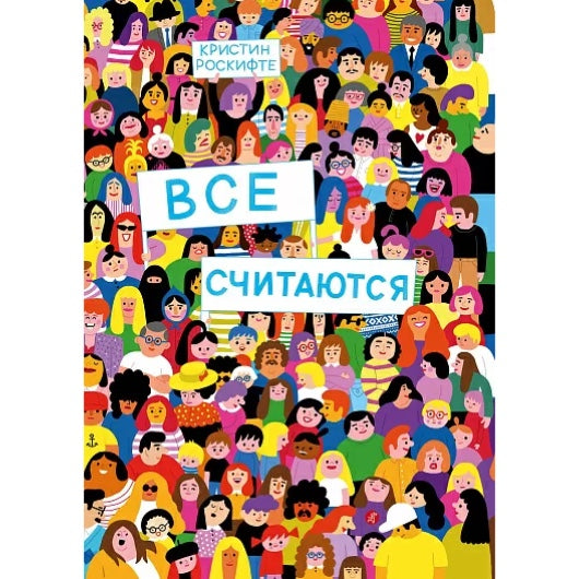 Все считаются