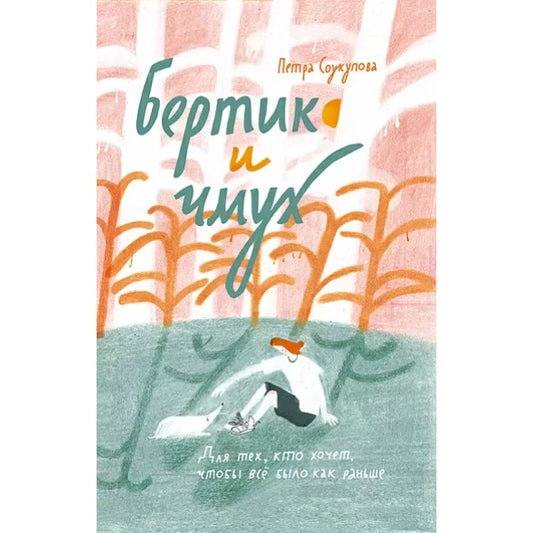 Бертик и Чмух