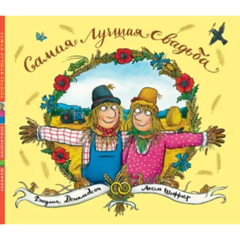 Самая лучшая свадьба: Джулия Дональдсон