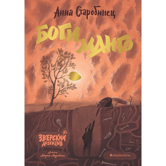 А. Старобинец "Боги Манго. Зверский детектив. Книга 5"